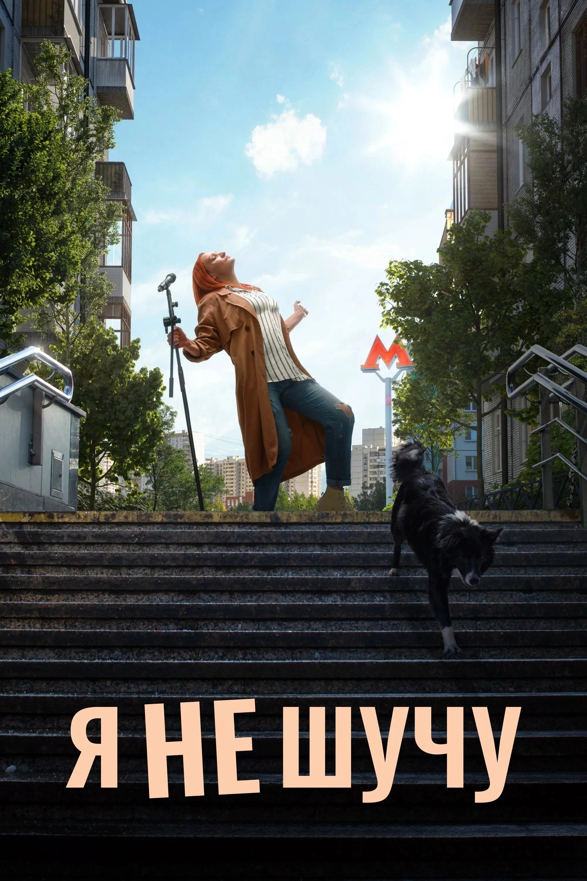 Я не шучу