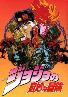 Невероятное приключение ДжоДжо [OVA]