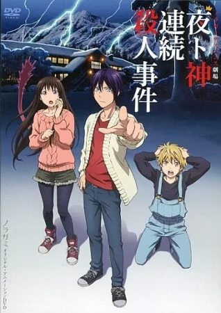 Бездомный Бог: Арагото [OVA]