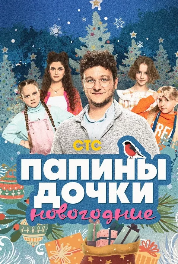 Папины дочки. Новогодние