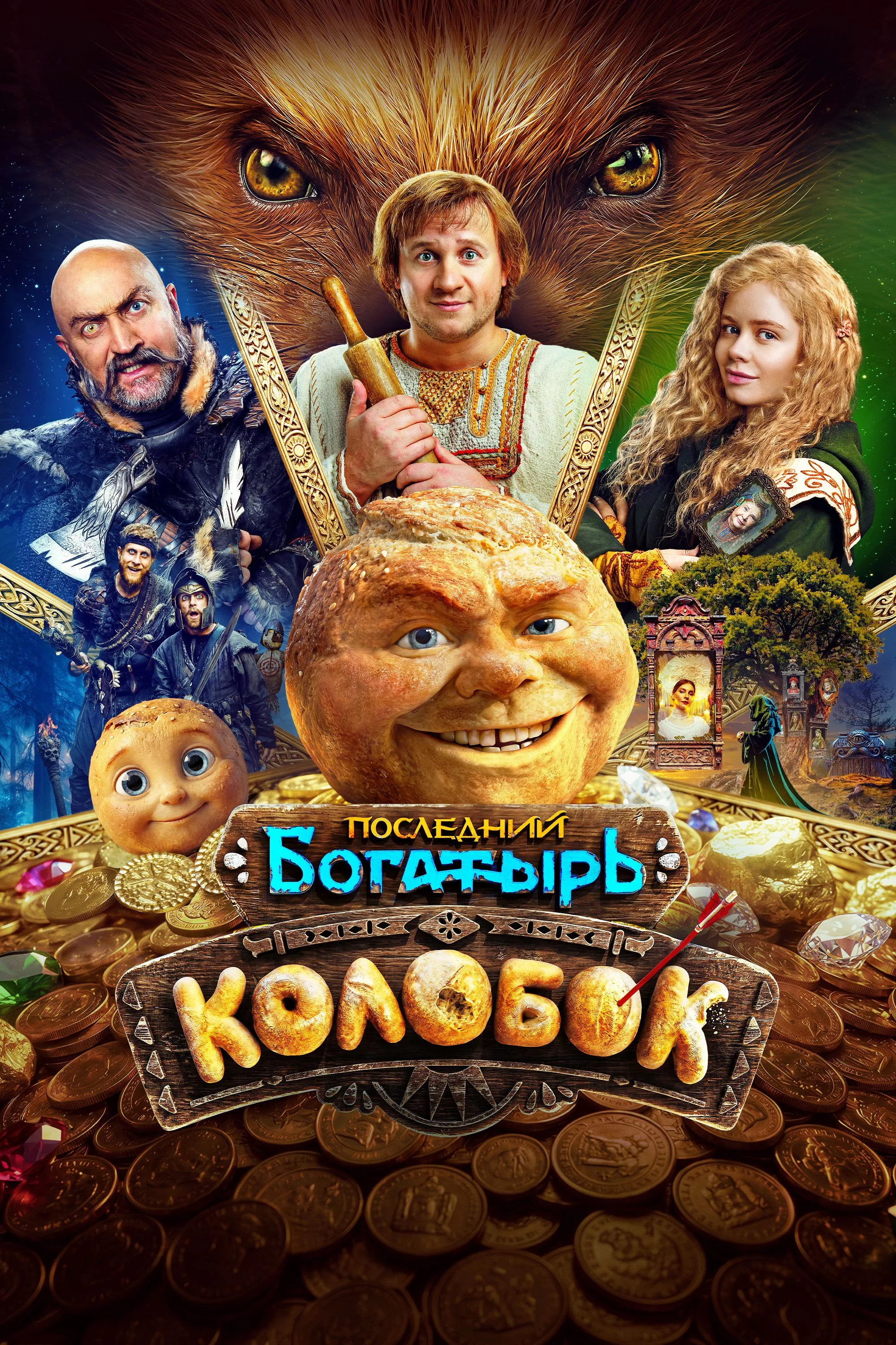 Последний богатырь. Колобок