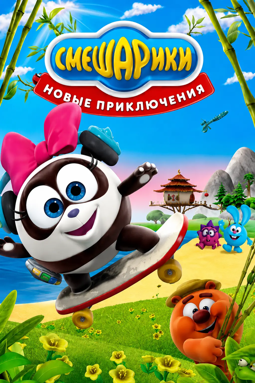 Смешарики. Новые приключения