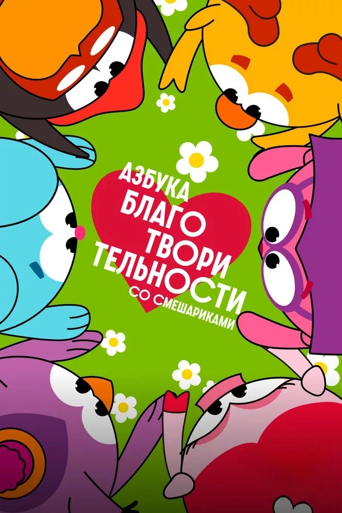 Азбука благотворительности со Смешариками