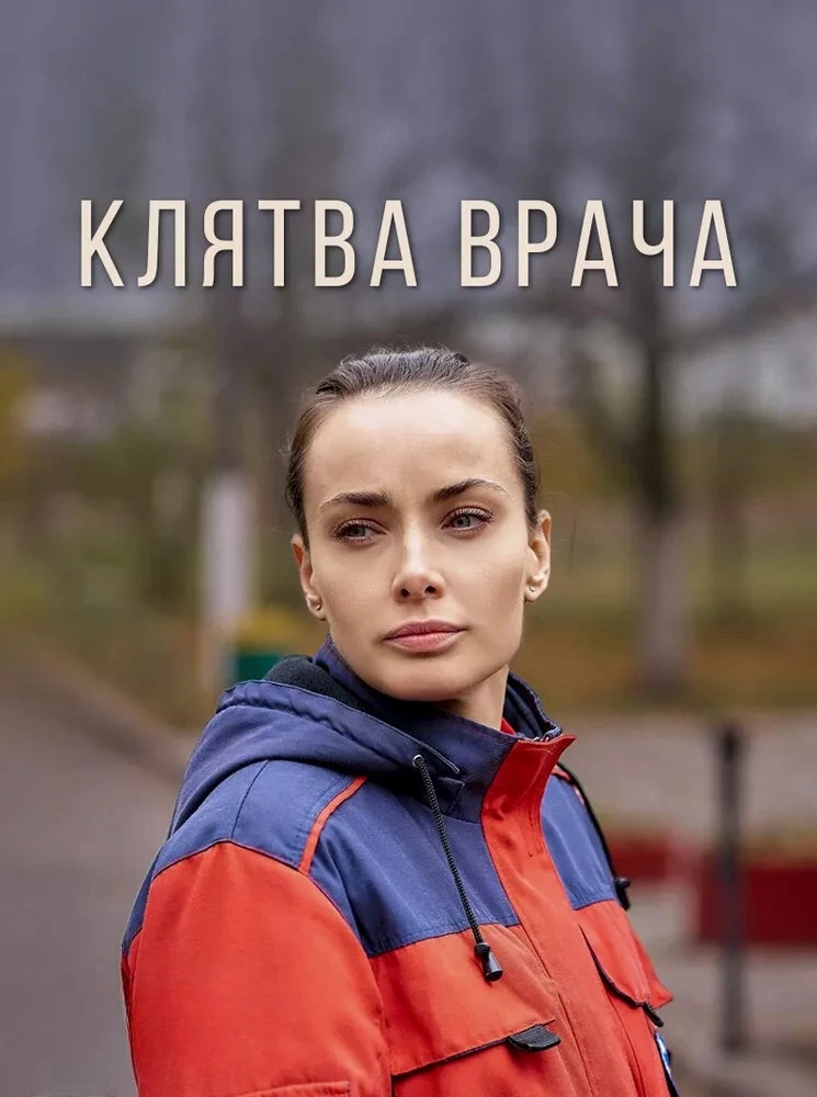 Клятва врача