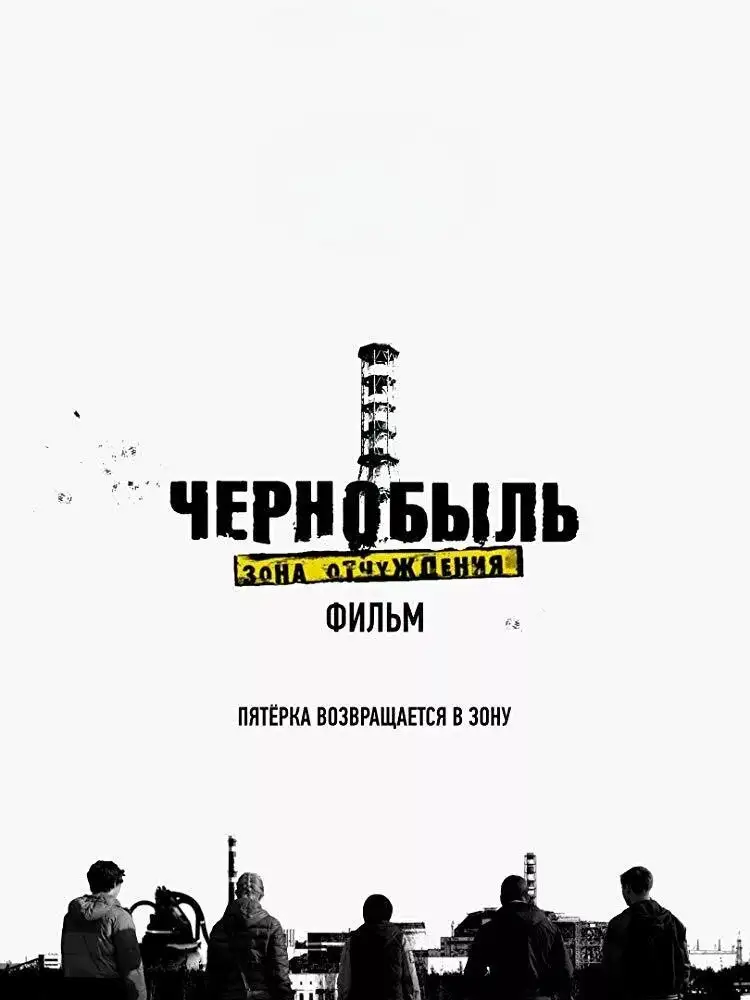 Чернобыль: Зона отчуждения. Финал