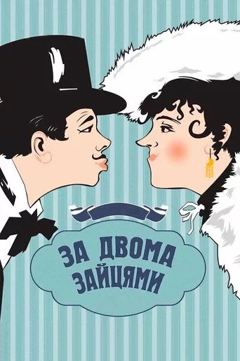 За двумя зайцами