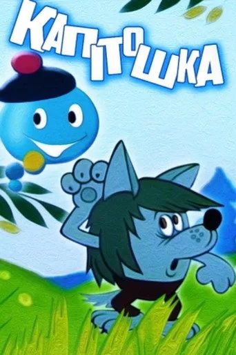 Капитошка